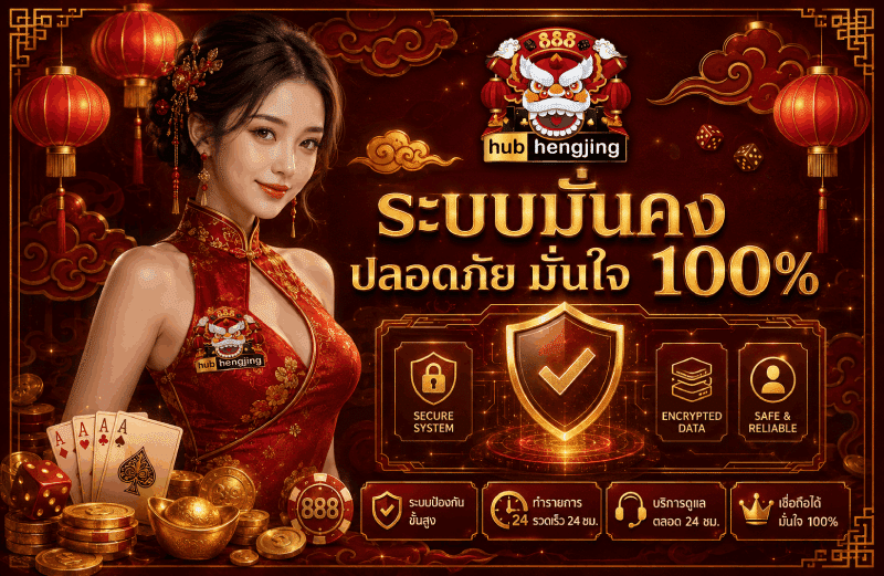 ระบบมั่นคง ปลอดภัย มั่นใจ 100%