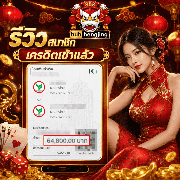 รีวิวเครดิตเข้าแล้ว