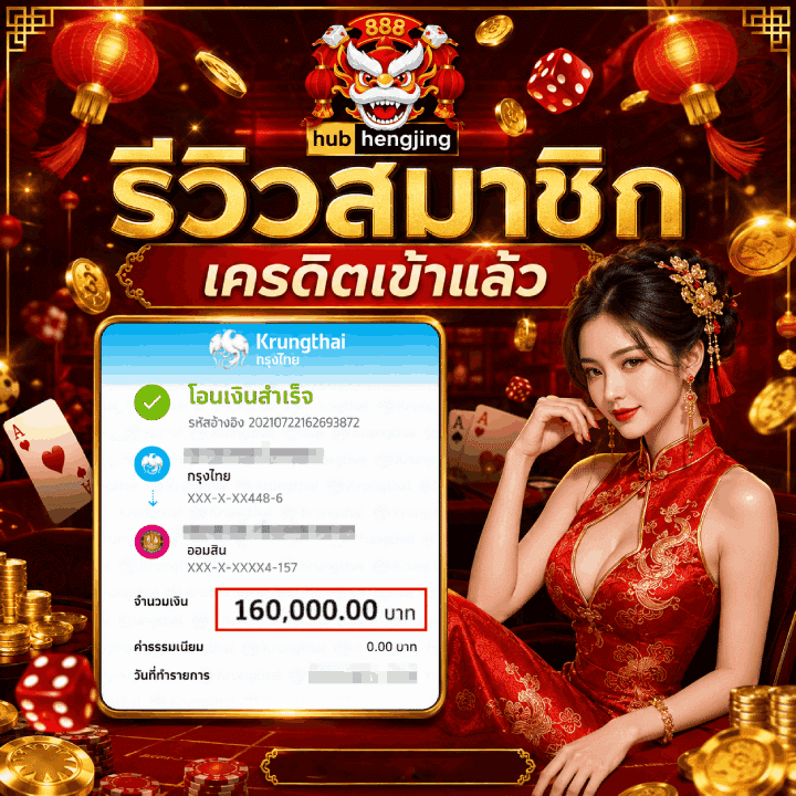 รีวิวสมาชิกเตรดิตเข้าแล้ว