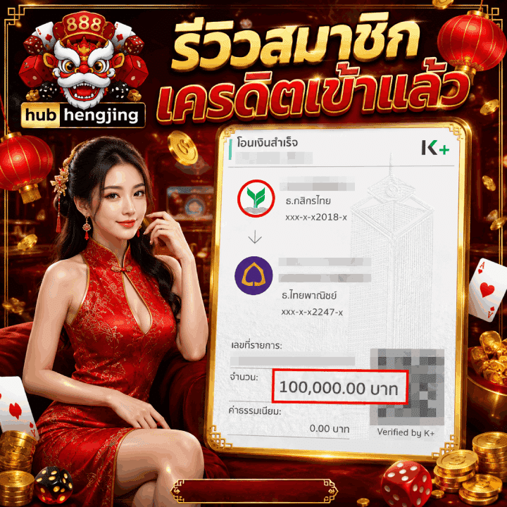 รีวิวสมาชิกเตรดิตเข้าแล้ว