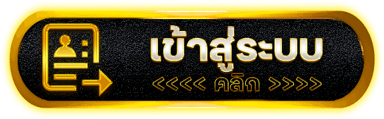 เข้าสู่ระบบ