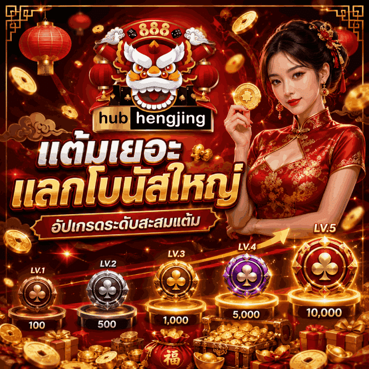 แต้มเยอะ แลกโบนัสใหญ่