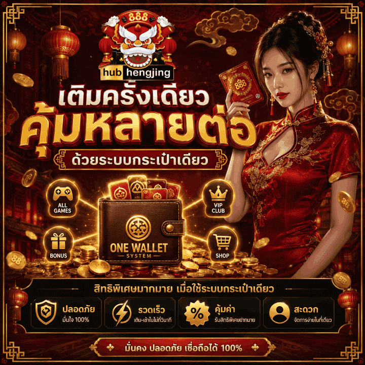 เติมครั้งเดียว คุ้มหลายต่อ