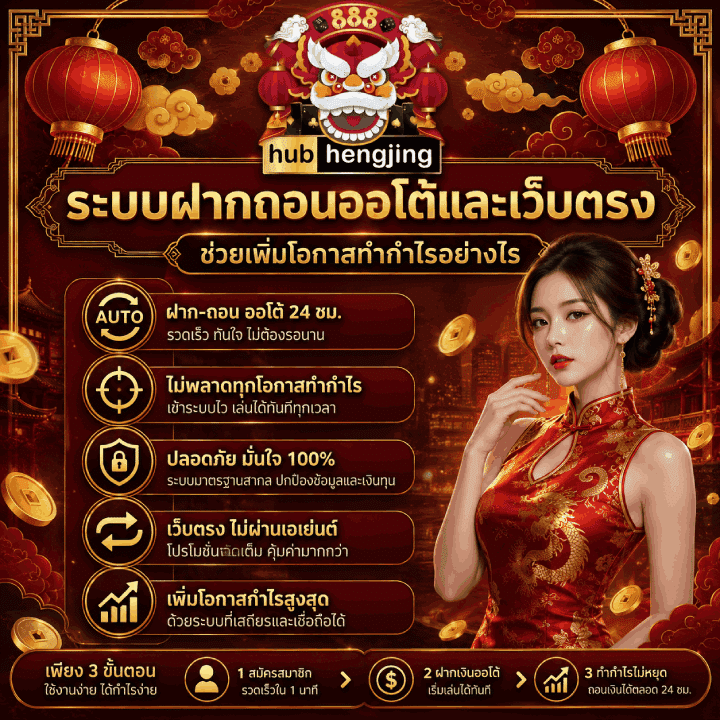 ระบบฝากถอนออโต้และเว็บตรง