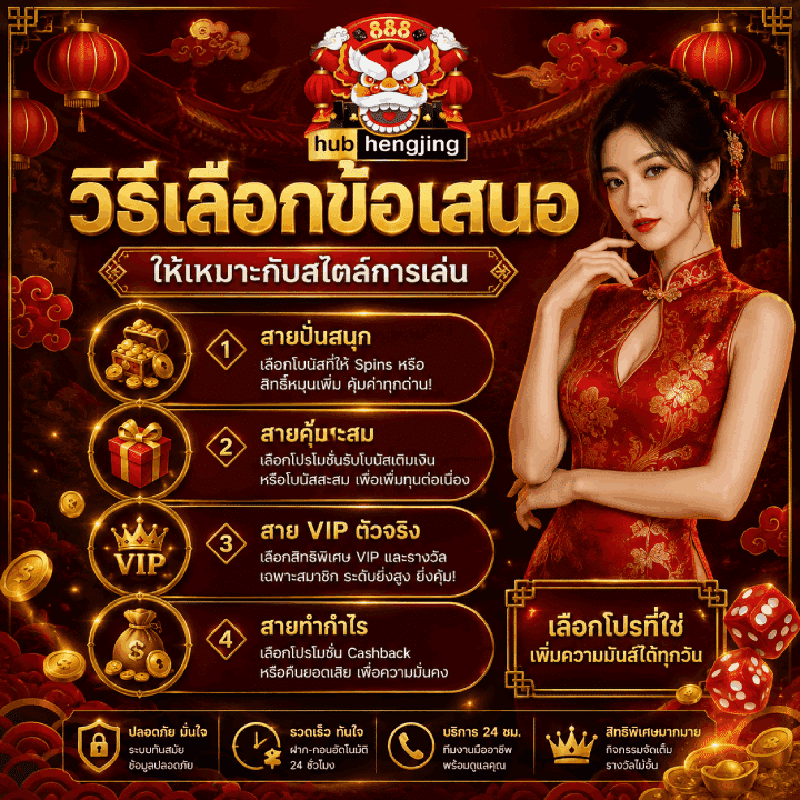 วิธีเลือกข้อเสนอให้เหมาะกับสไตล์