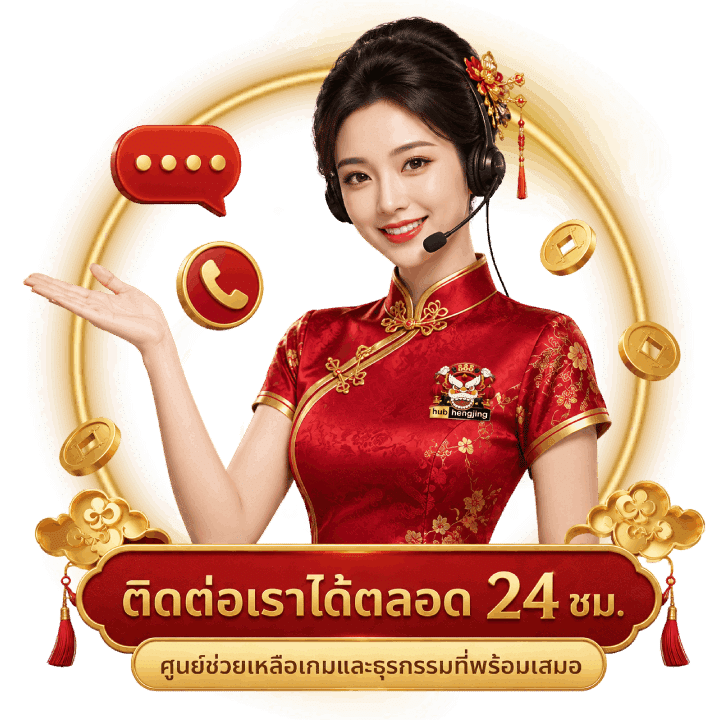 ติดต่อเราได้ตลอด-24 ชม.
