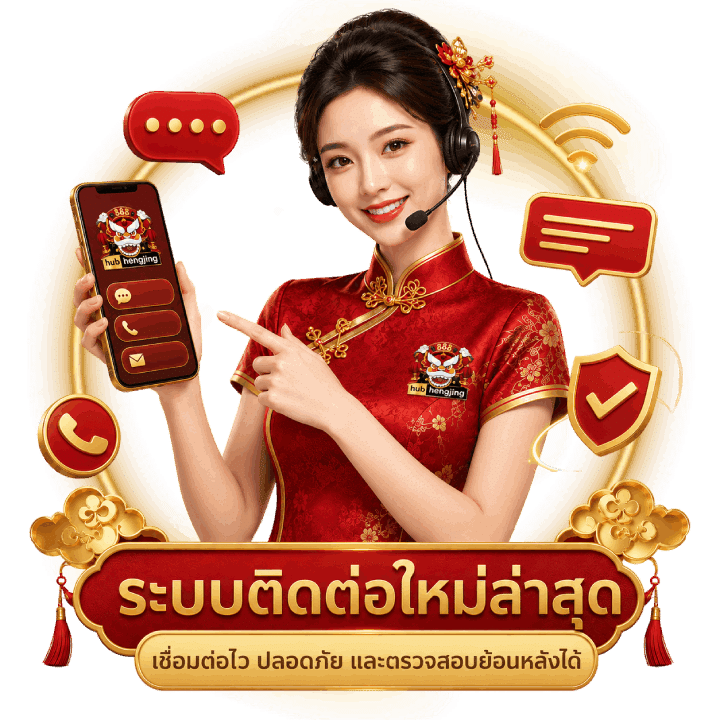ระบบติดต่อใหม่ล่าสุด เชื่อมต่อไว-ปลอดภัย