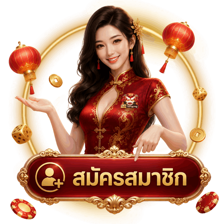 สมัครสมาชิก