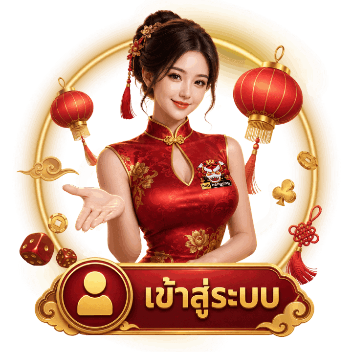 เข้าสู่ระบบ