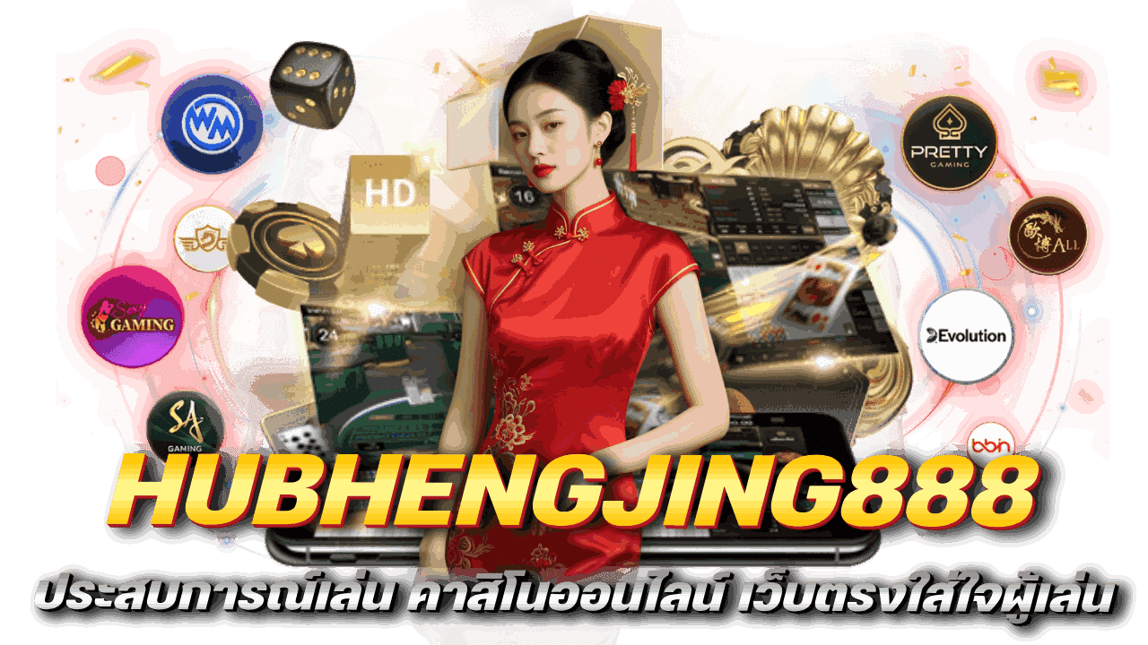 ประสบการณ์เล่น HUBHENGJING888