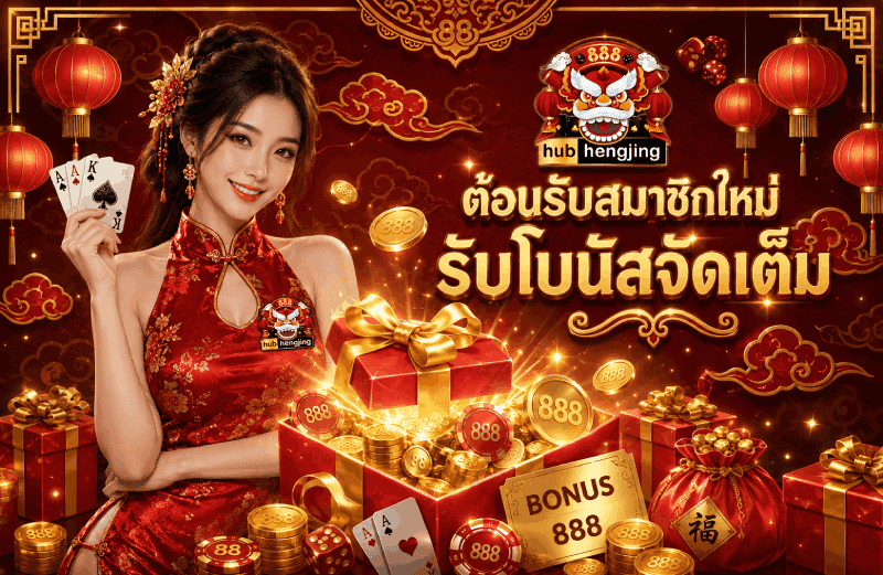 ต้อนรับสมาชิกใหม่ รับโบนัสจัดเต็ม