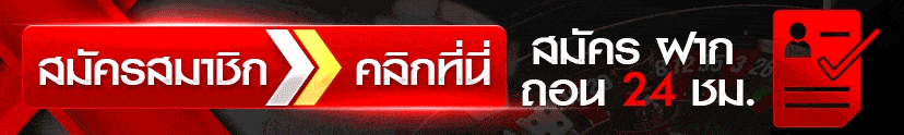 สมัครสมาชิกคลิก