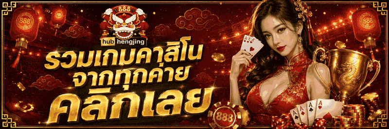 รวมเกมคาสิโนจากทุกค่าย คลิกเลย
