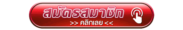 สมัครสมาชิกคลิก