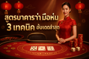 สูตรบาคาร่า มือใหม่