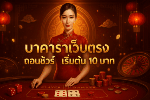 บาคาร่าเว็บตรง ถอนชัวร์