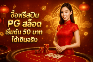ซื้อฟรีสปิน PG สล็อต
