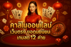 คาสิโนออนไลน์ เว็บตรง