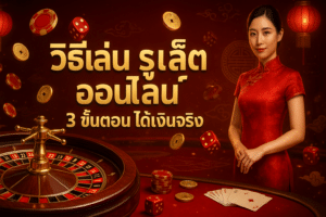 วิธีเล่น รูเล็ต ออนไลน์