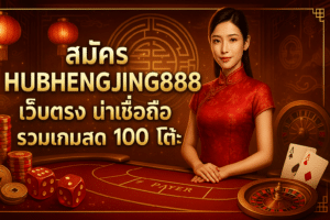 สมัคร HUBHENGJING888 เว็บตรง