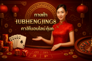ทางเข้า HUBHENGJING888
