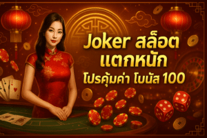 Joker สล็อต แตกหนัก