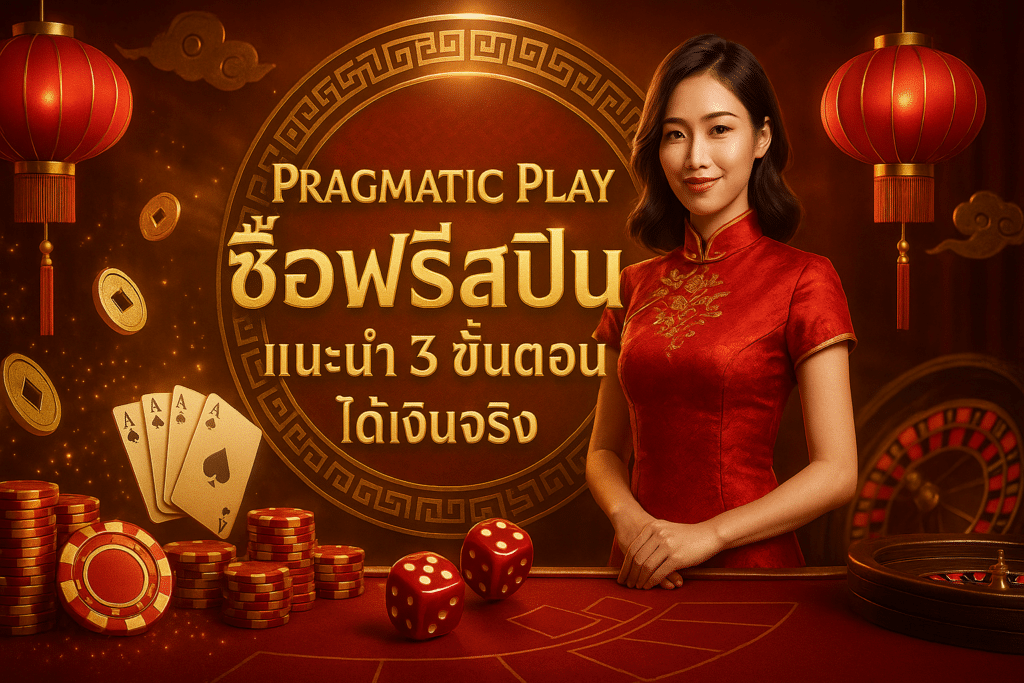 Pragmatic Play ซื้อฟรีสปิน